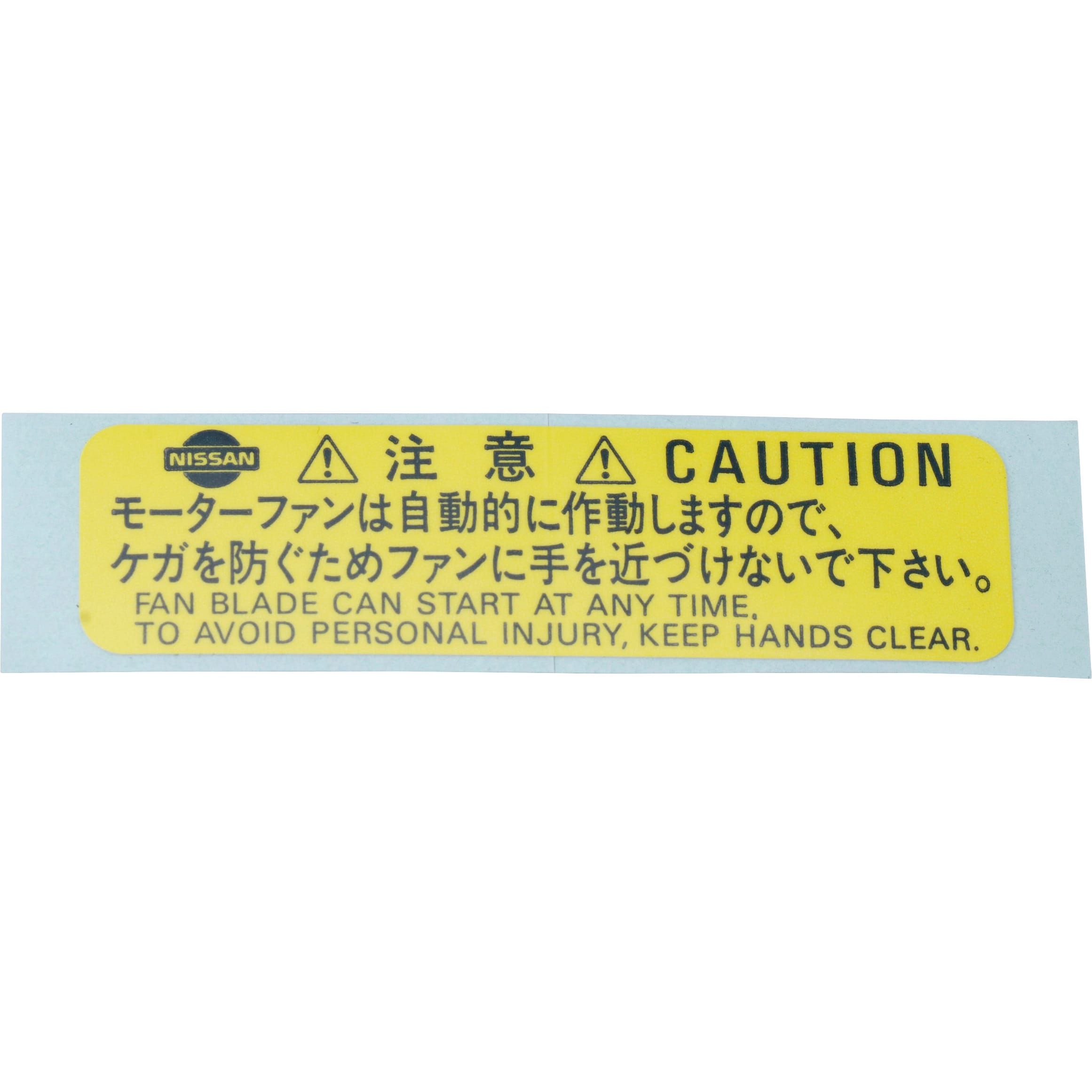 Nissan OEM Caution Motor Fan Label - Nissan Skyline R32 / R33 GT-R/GTS R34 GT-R GTT