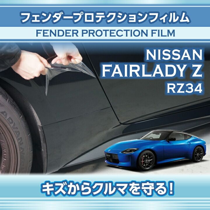 Axis Japan Fender Protection Film - Nissan Z 2023+ RZ34