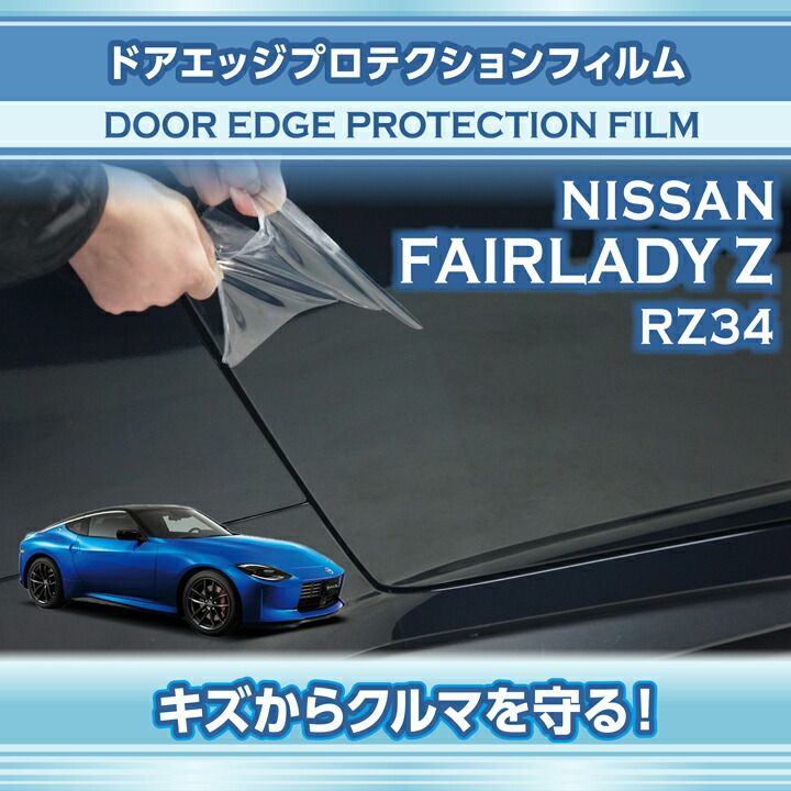 Axis Japan Door Edge Protection Film - Nissan Z 2023+ RZ34