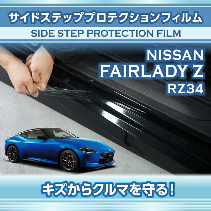 Axis Japan Side Step Protection Film - Nissan Z 2023+ RZ34